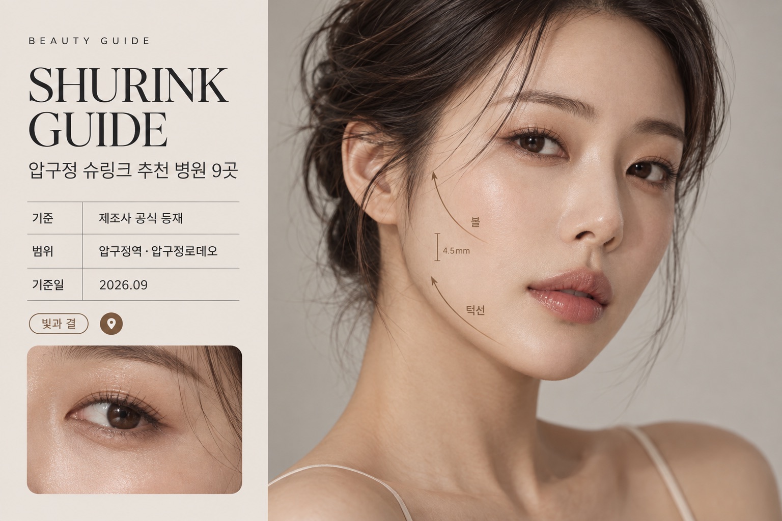 Shurink guide cover: Apgujeong, 9 clinics, September 2026