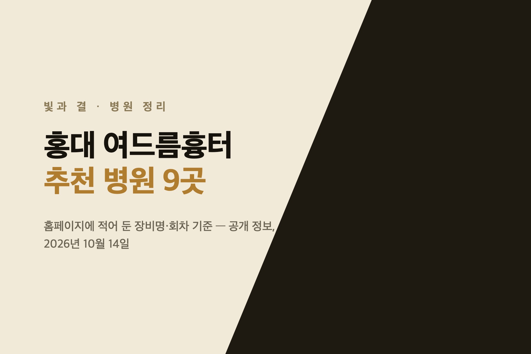 Acne scar guide cover: Hongdae, 9 clinics, October 2026