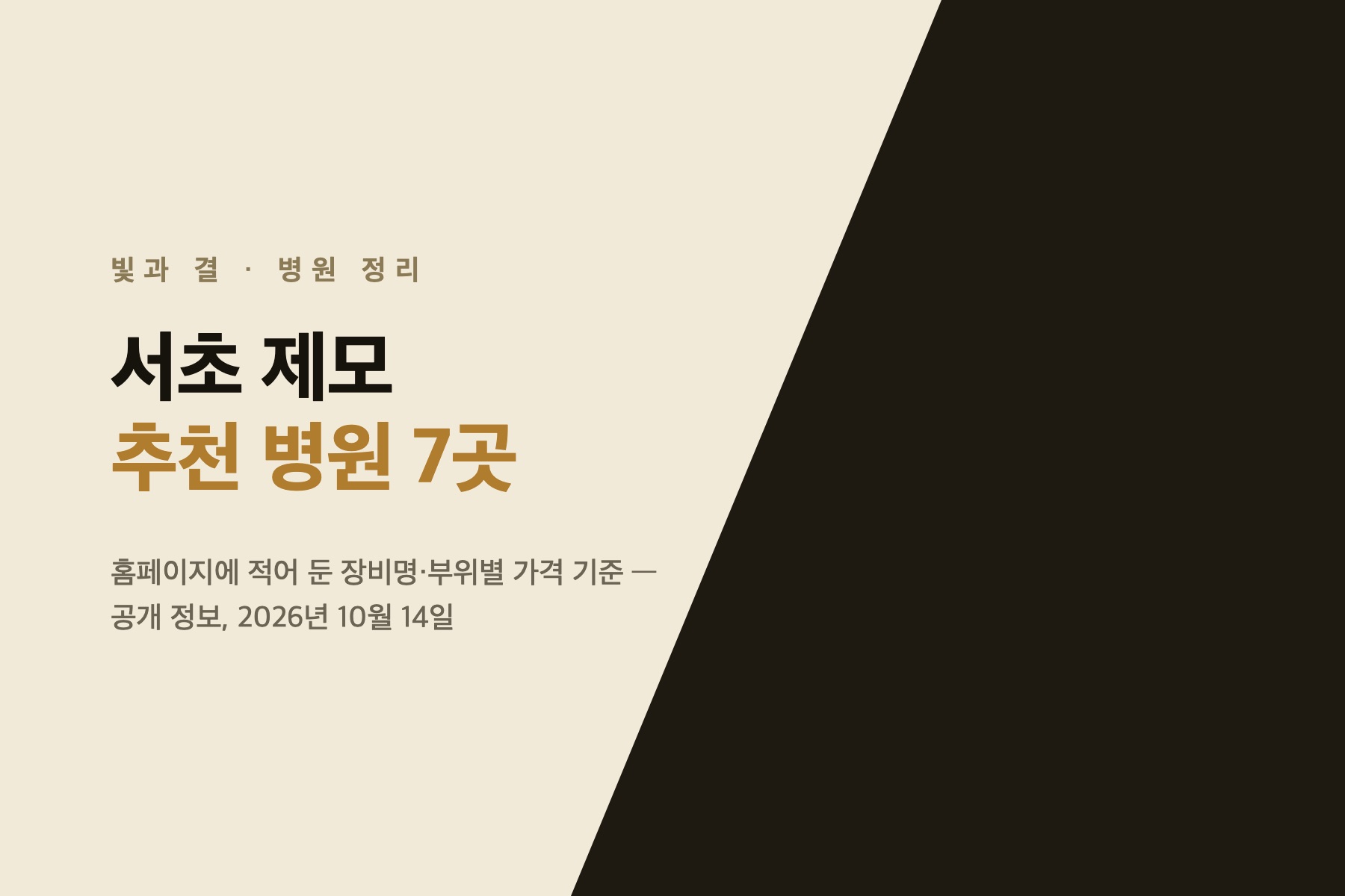 Laser hair removal guide cover: Seocho, 7 clinics, October 2026